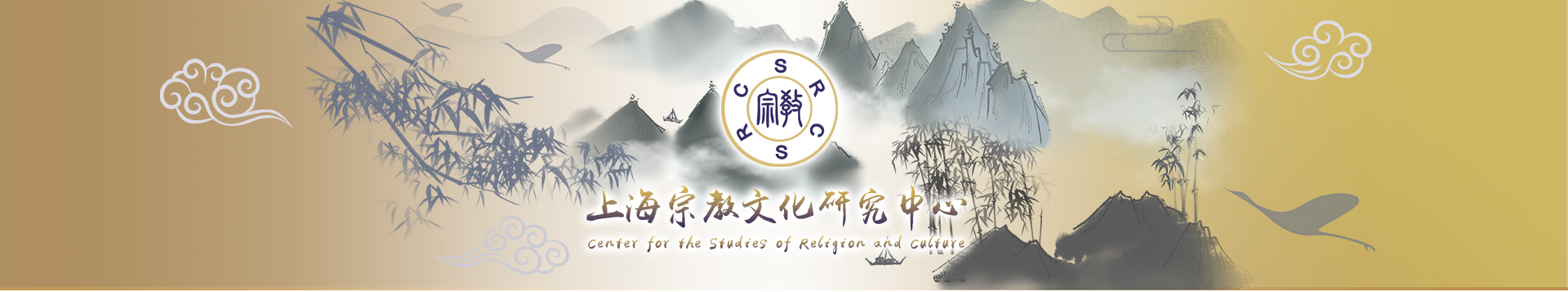 上海宗教文化研究中心专题页面头部图片