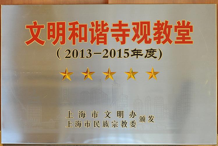 关于表彰2013-2015年度上海市文明和谐寺观教堂的决定