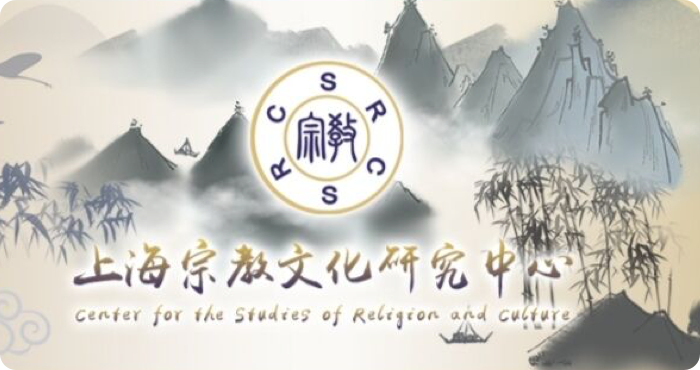 上海宗教文化研究中心