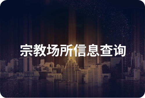 宗教场所信息查询