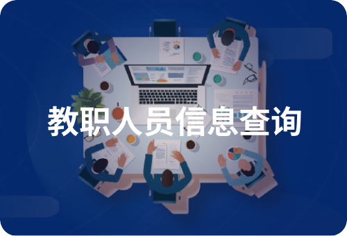 教职人员信息查询