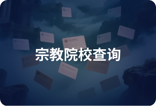 宗教院校信息查询