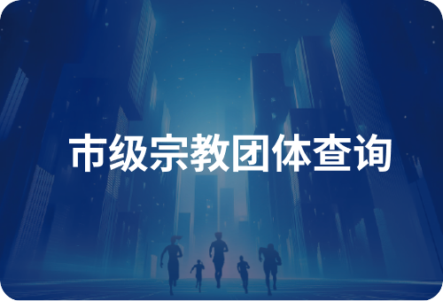 市级宗教团体查询