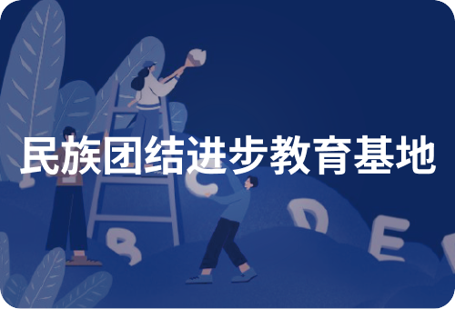 民族团结进步教育基地