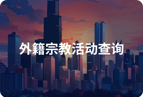 外籍宗教活动查询