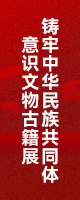 铸牢中华民族共同体意识文物古籍展