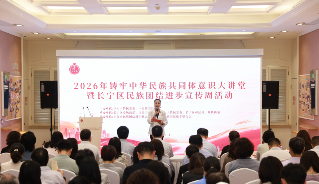 2026年“家在上海·同心筑梦”铸牢中华民族共同体意识大讲堂暨长宁区民族团结进步宣传周活动举行