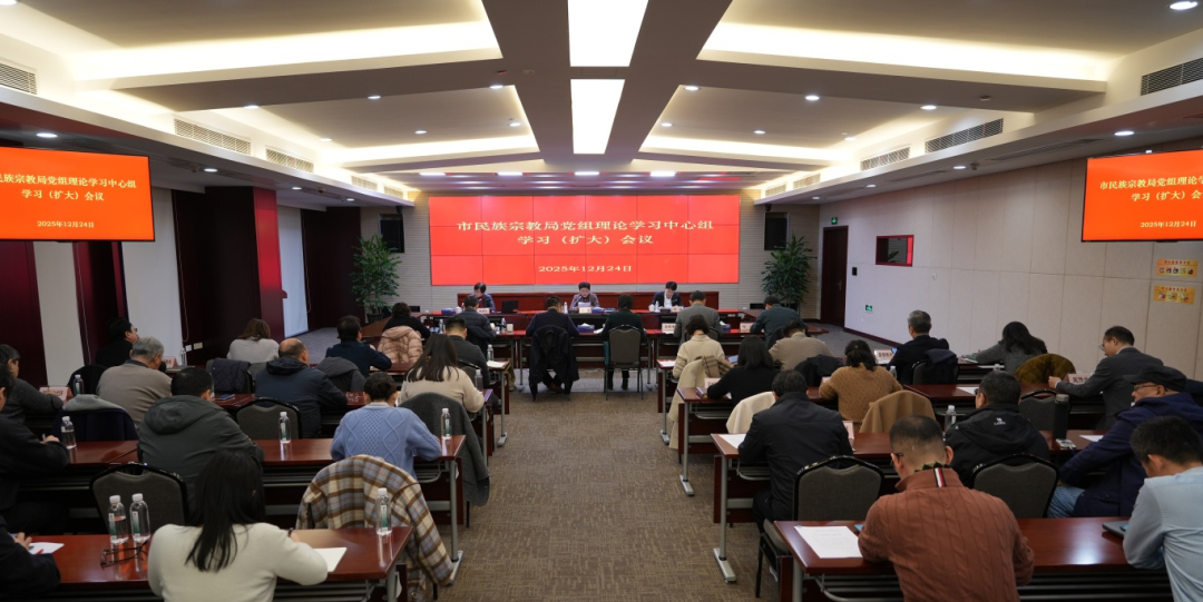 市民族宗教局党组理论学习中心组学习（扩大）会专题学习党的二十届四中全会精神