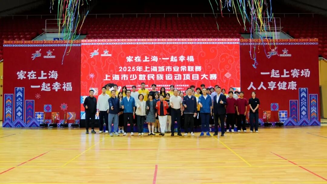 赛场展风采 同心筑家园——上海少数民族运动项目大赛书写幸福篇章
