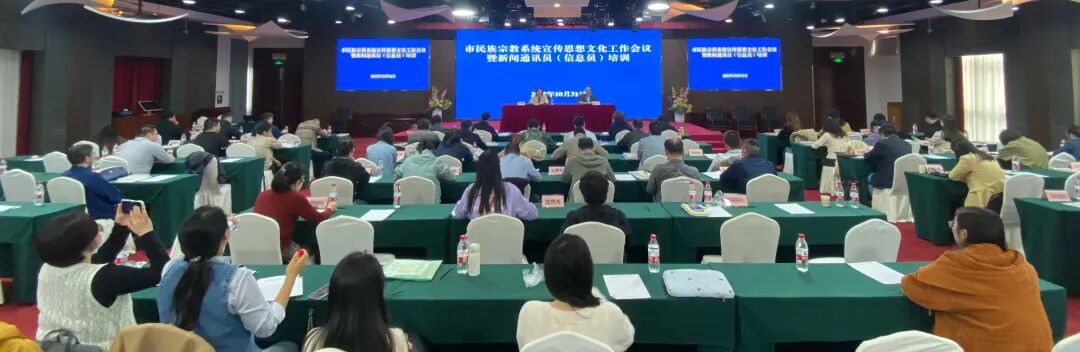 守正创新强宣传 凝心聚力促和谐——上海市民族宗教系统召开宣传思想文化工作会议暨通讯员培训会