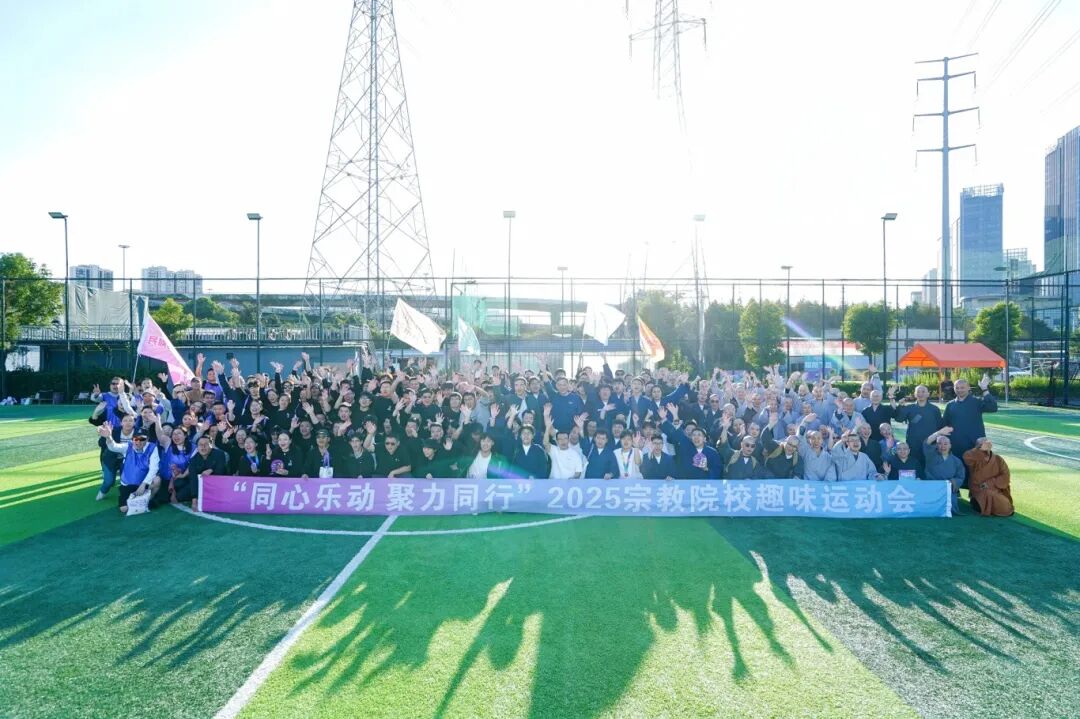 “同心乐动，聚力同行”宗教院校趣味运动会成功举办
