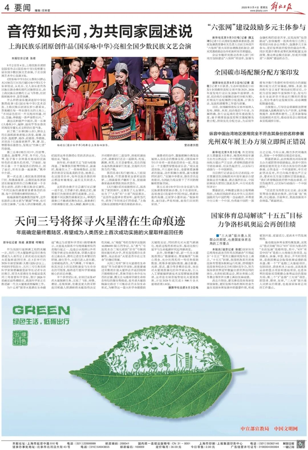 《解放日报》刊文：《音符如长河，为共同家园述说——上海民族乐团原创作品〈国乐咏中华〉亮相全国少数民族文艺会演》