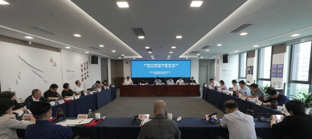 我市召开市级宗教团体联席会议2026年第三次会议