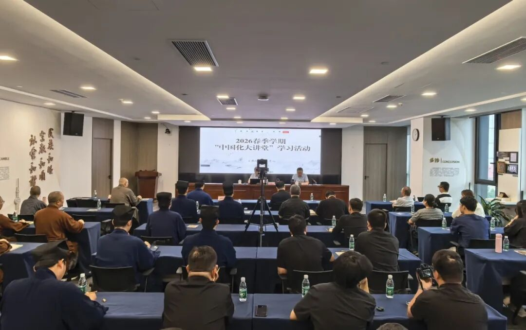 共品诗词雅韵 厚植文化根基——上海市宗教院校开展“中国化大讲堂”活动