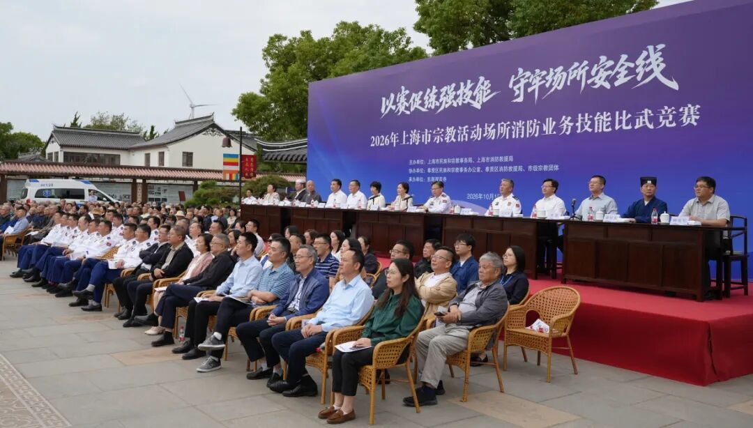 以赛促练强技能 守牢场所安全线 ——2026年上海市宗教活动场所消防业务技能比武竞赛在奉贤区成功举办