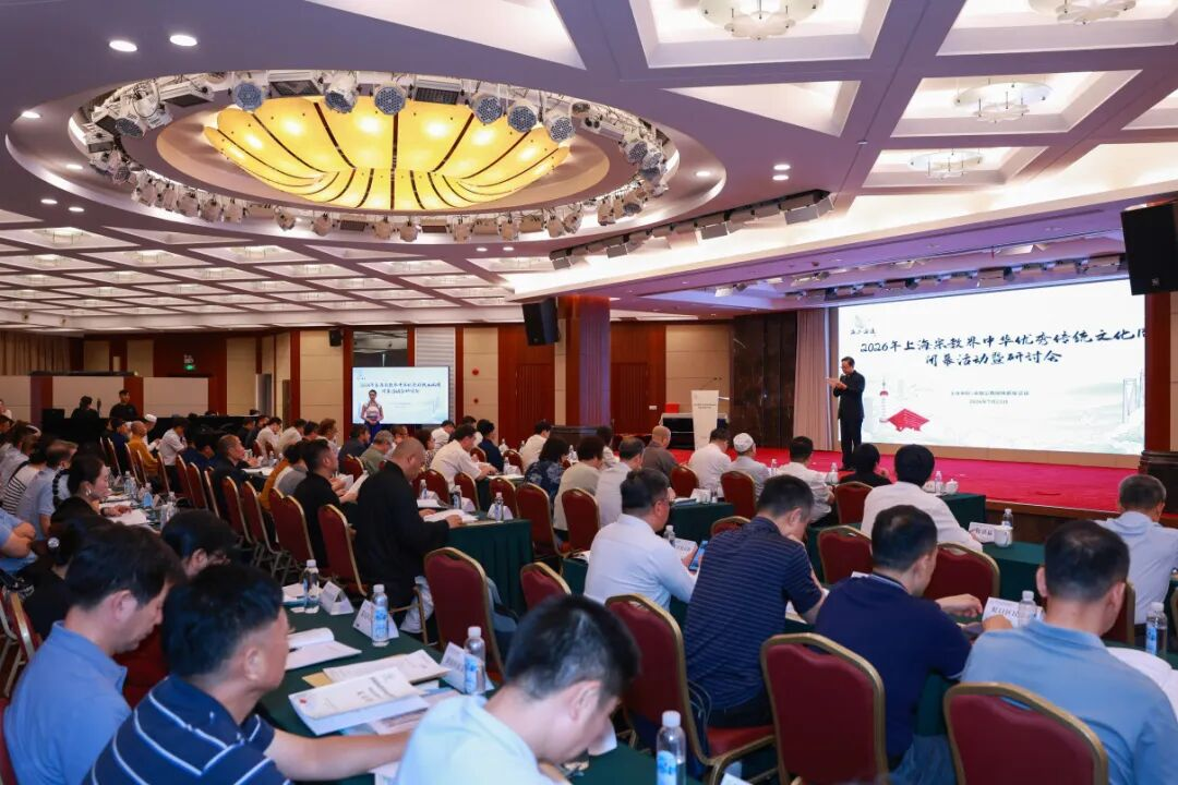 文脉传薪 同心同行——2026年上海宗教界中华优秀传统文化周闭幕