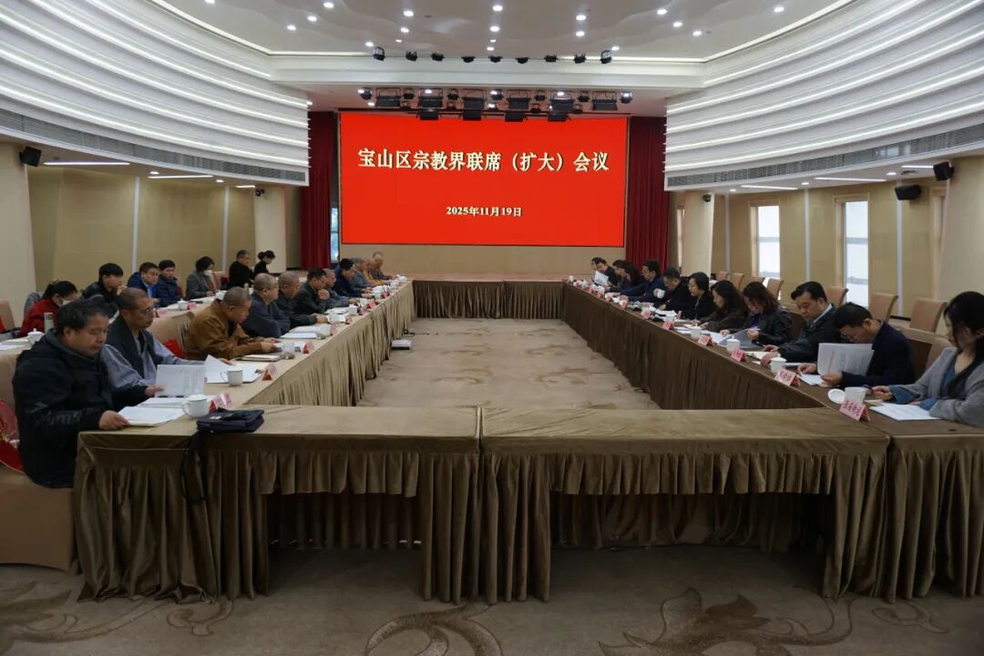 宝山区召开宗教界联席（扩大）会议