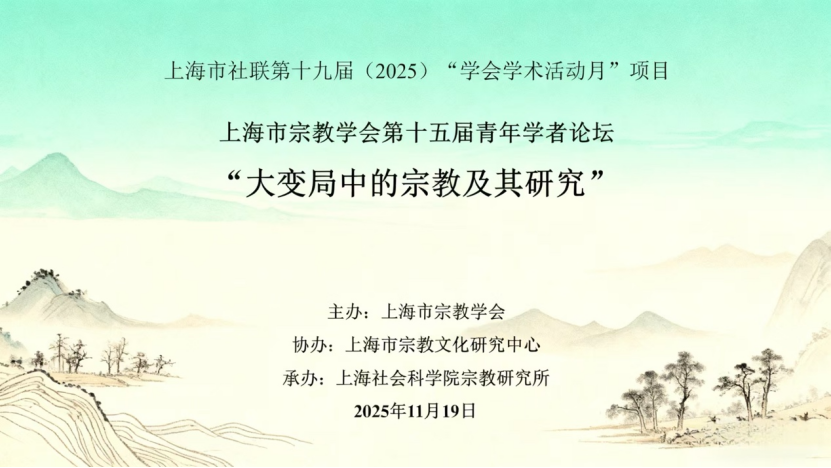 市民族宗教局、市社联加强指导市宗教学会第十五届青年学者论坛成功举办