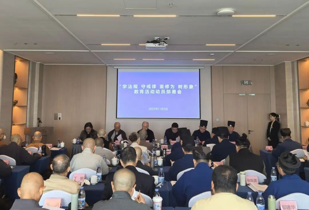 上海佛教道教界“学法规、守戒律、重修为、树形象”教育活动动员部署会召开