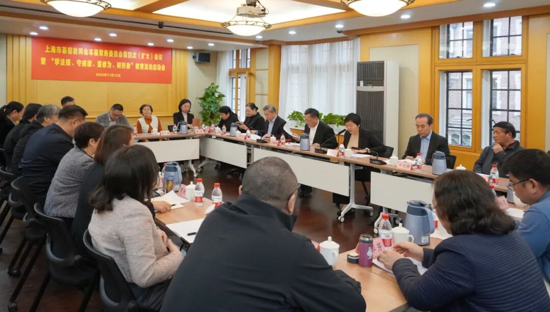 市基督教两会召开上海市基督教界开展“学法规、守戒律、重修为、树形象”教育活动启动会