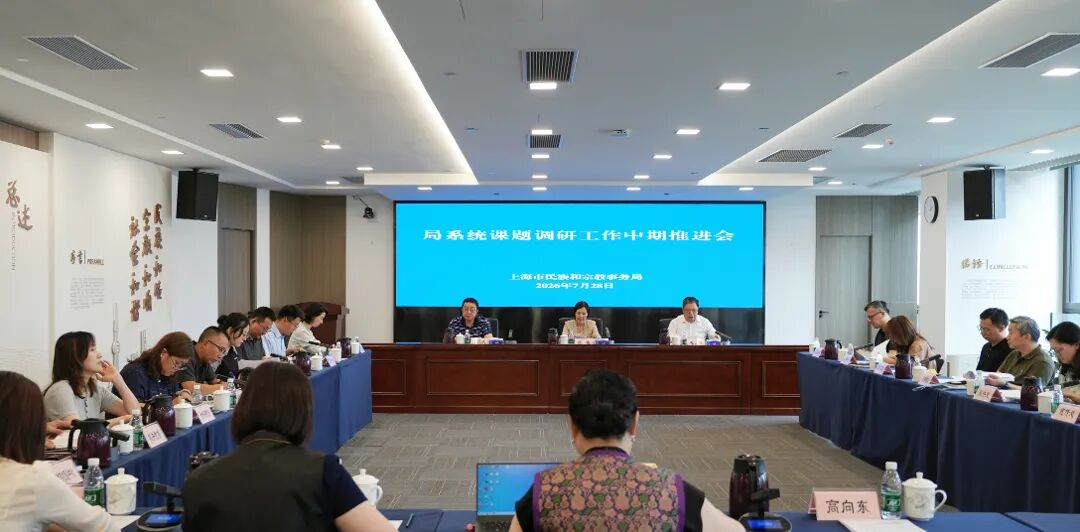 市民族宗教局召开2026年度课题调研工作中期推进会