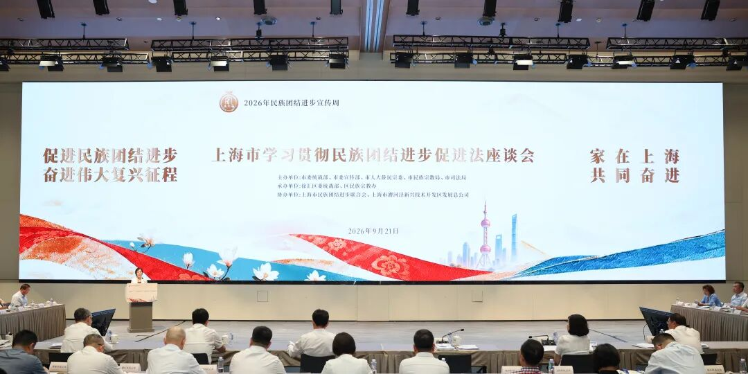 首个民族团结进步宣传周，上海以学习贯彻民族团结进步促进法座谈会拉开帷幕