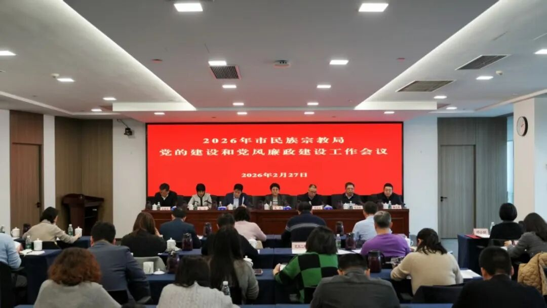市民族宗教局召开2026年党的建设和党风廉政建设工作会议