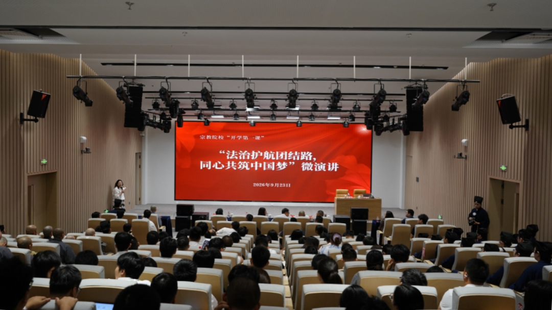 筑牢安全屏障 厚植家国情怀——上海宗教院校同上“开学第一课”