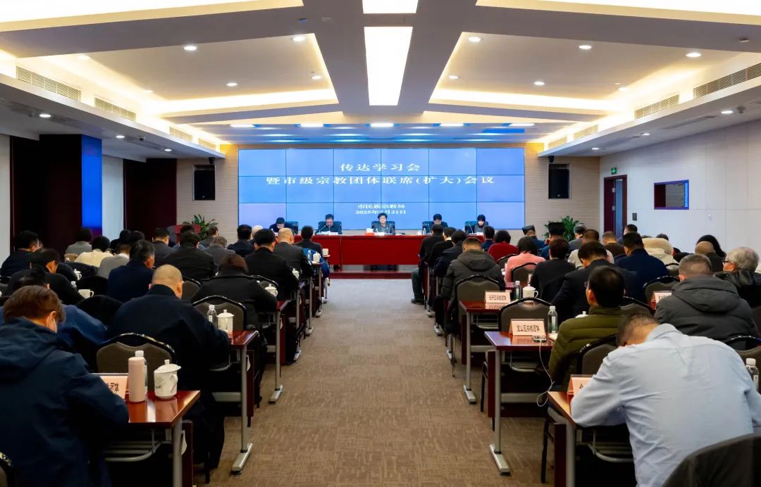 市级宗教团体联席全体（扩大）会议 传达学习市宗教界代表人士座谈会精神
