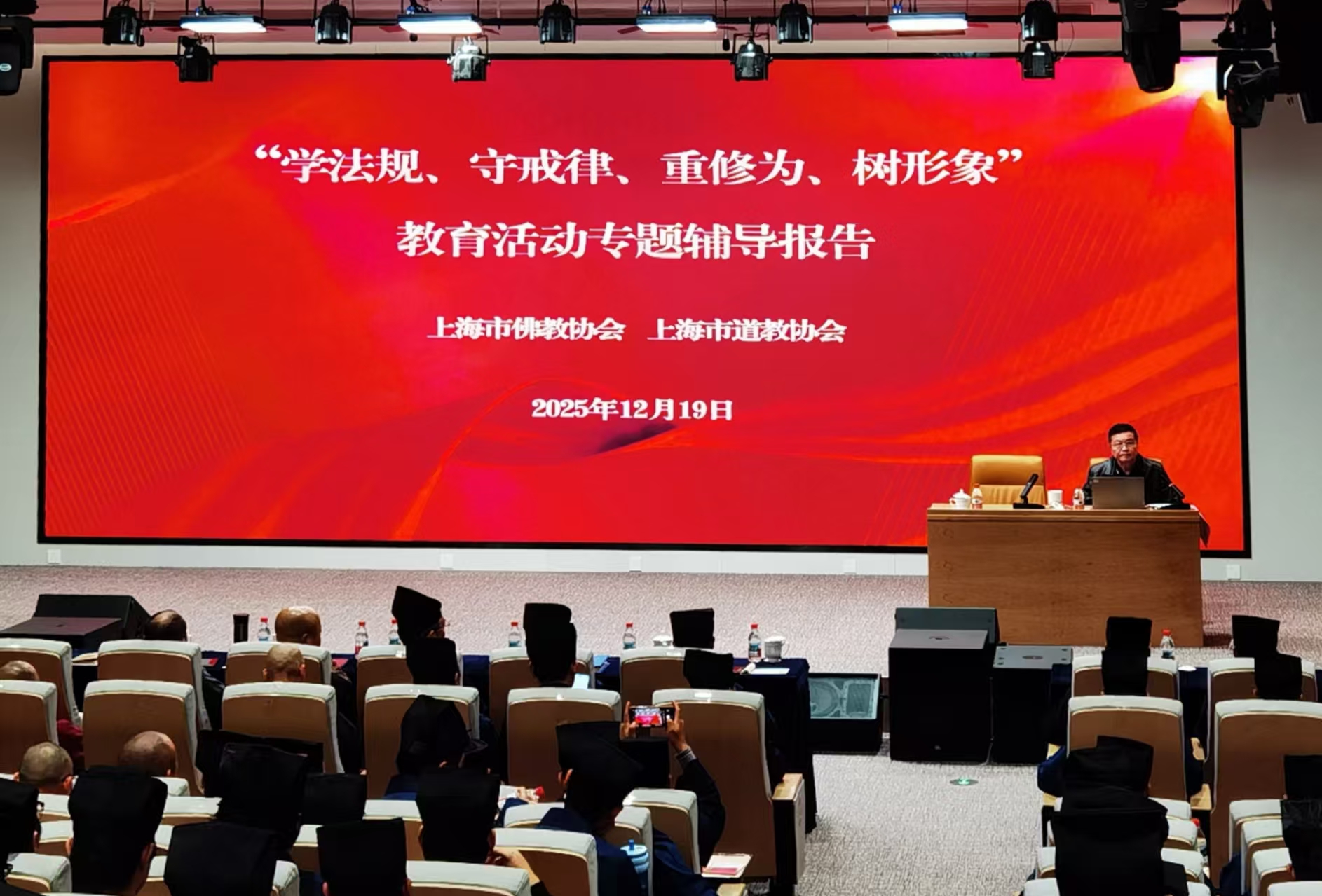 市佛道教界联合举办“学法规、守戒律、重修为、树形象”专题学习