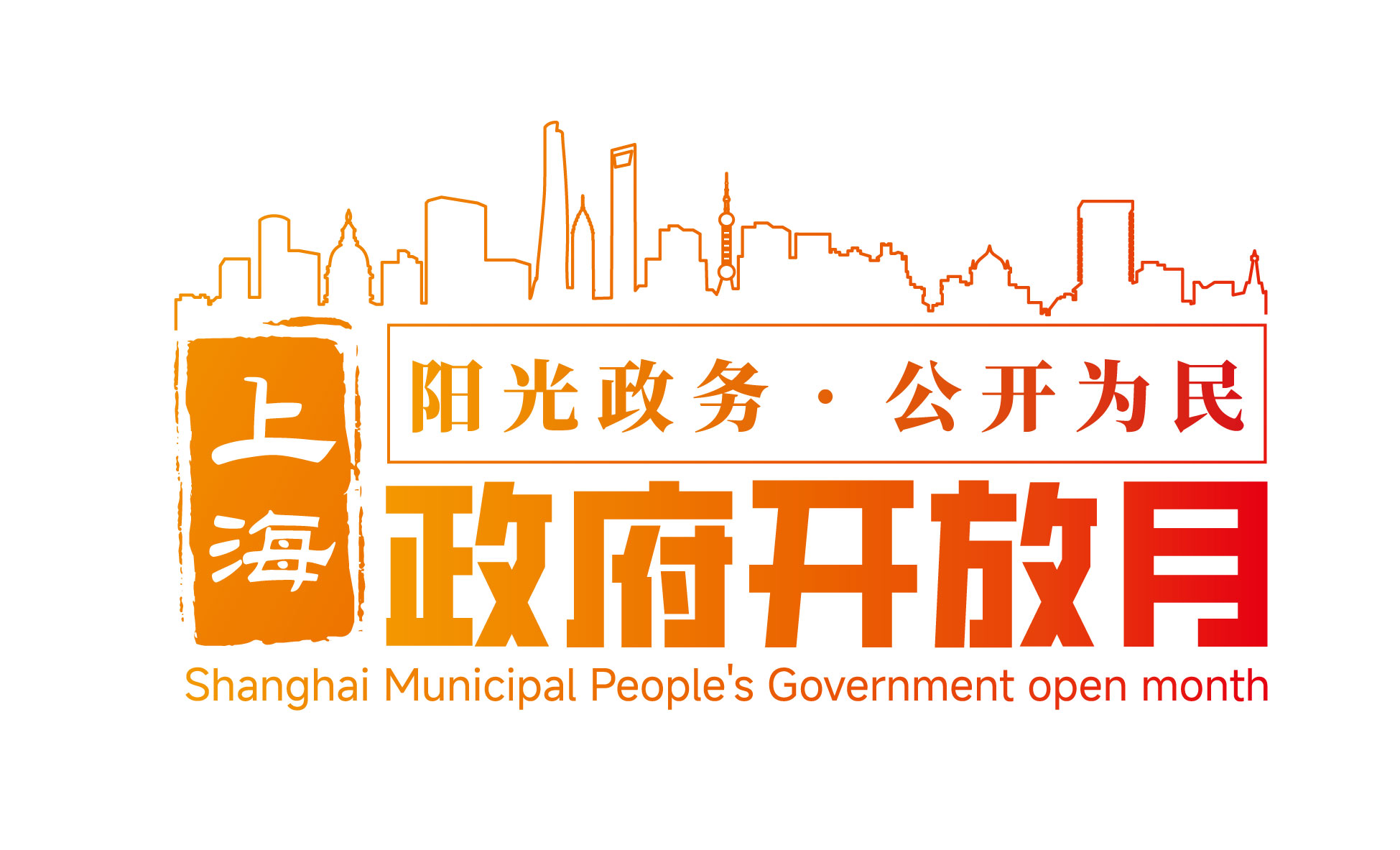 政府开放月.jpg