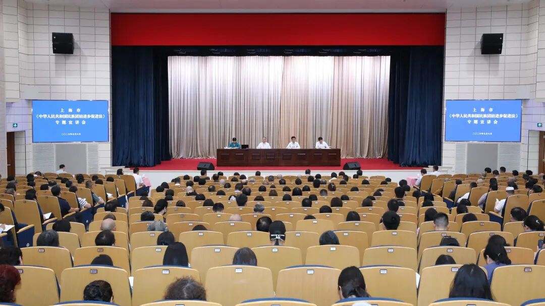 上海市召开学习宣传贯彻《中华人民共和国民族团结进步促进法》专题宣讲会