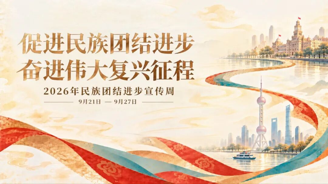 上海召开2026年民族团结进步宣传周媒体通气会