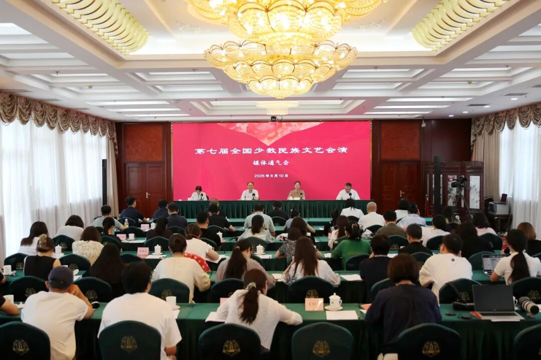 第七届全国少数民族文艺会演媒体通气会在京举行